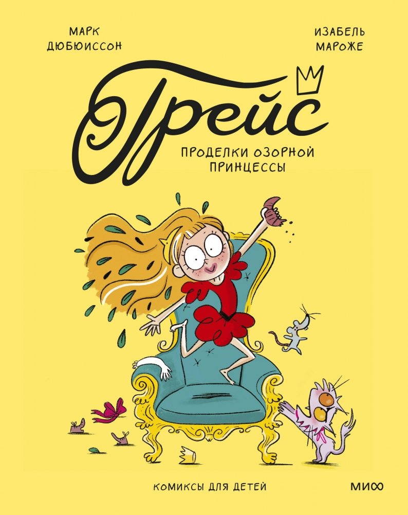 Грейс. Проделки озорной принцессы | Grace: The Mischievous Princess's Antics