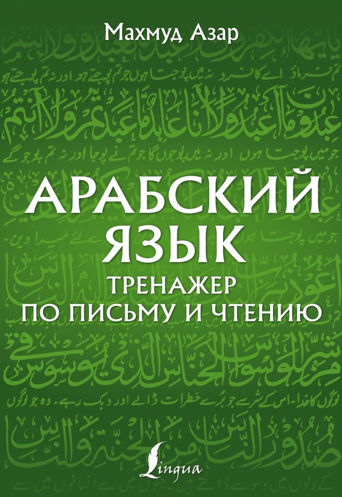 Арабский язык. Тренажер по письму и чтению | Arabic Language: Writing and Reading Practice Book