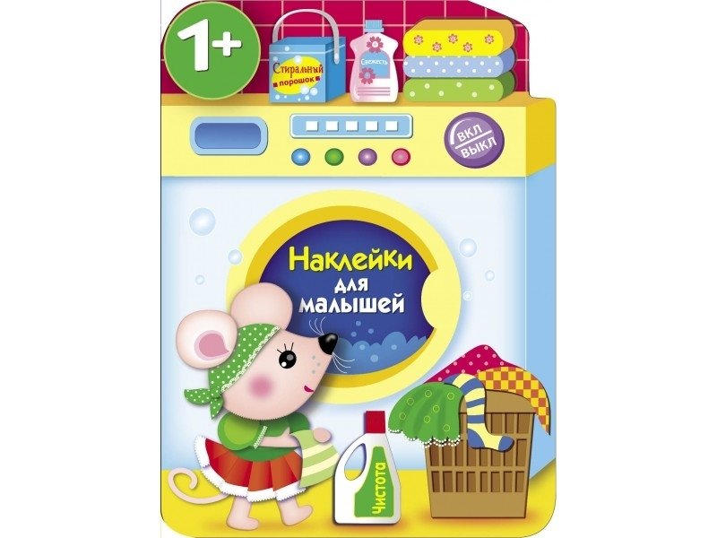 Наклейки для малышей. Стиральная машина | Sticker Book for Toddlers: Washing Machine
