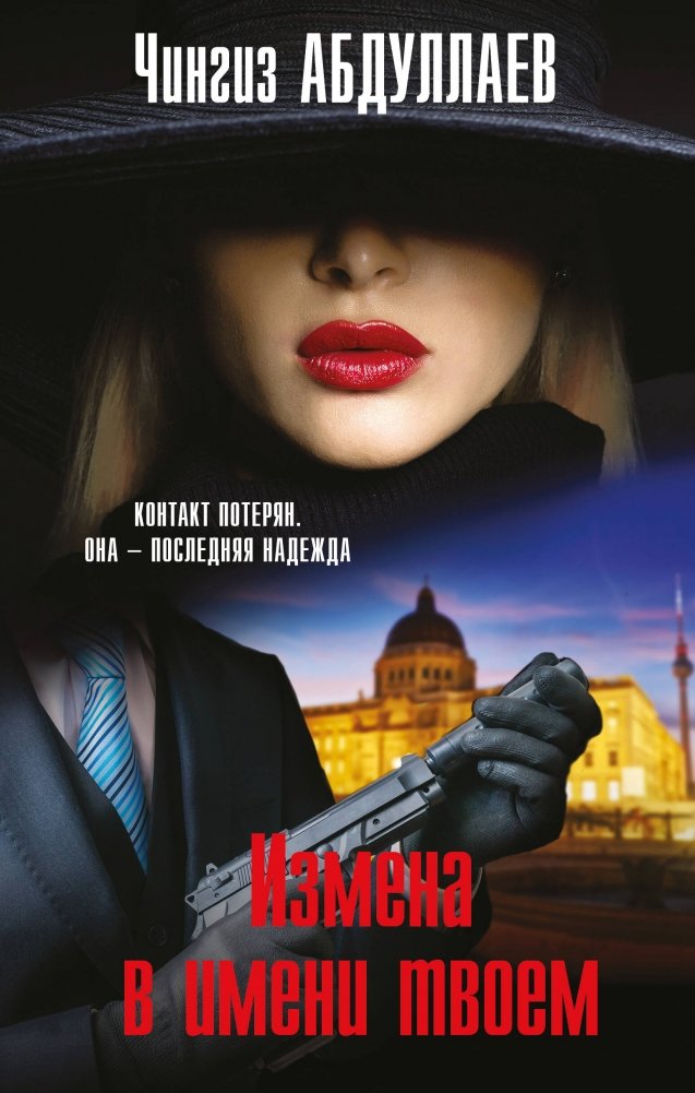 Измена в имени твоем | Betrayal in Your Name