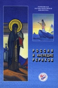 Россия и наследие Рерихов | Russia and the Roerich Heritage