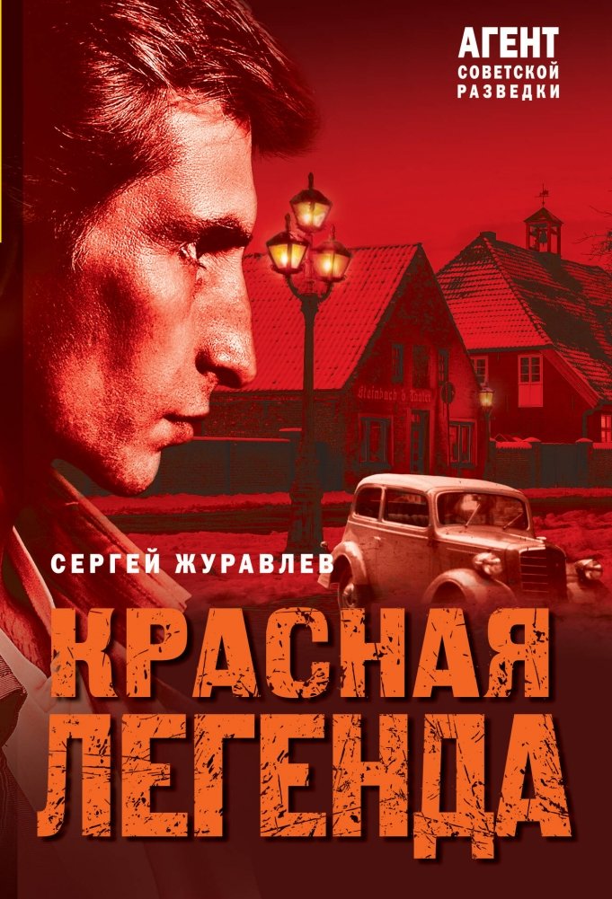 Красная легенда | The Red Legend