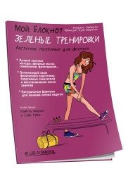 Мой блокнот. Зелёные тренировки | My Notebook: Green Workouts