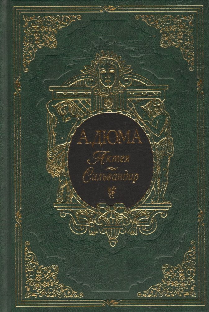 Актея. Сильвандир | Akteia. Sil'vandir