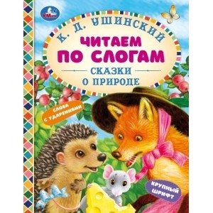 Сказки о природе. Читаем по слогам | Nature Tales. Reading by Syllables