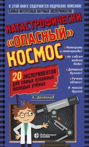 Катастрофически "опасный" космос. 20 экспериментов для самых отважных молодых ученых | Dangerously "Dangerous" Space: 20 Experiments for Brave Young Scientists