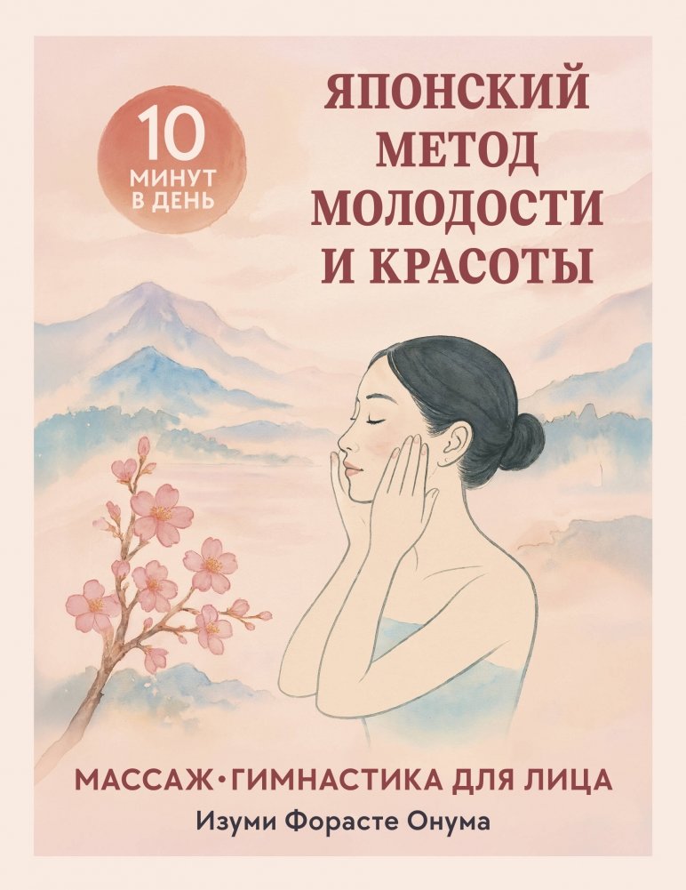 Японский метод молодости и красоты. Массаж и гимнастика для лица | Japanese Method for Youth and Beauty: Facial Massage and Exercises