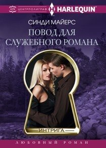 Повод для служебного романа | Reason for an Office Romance