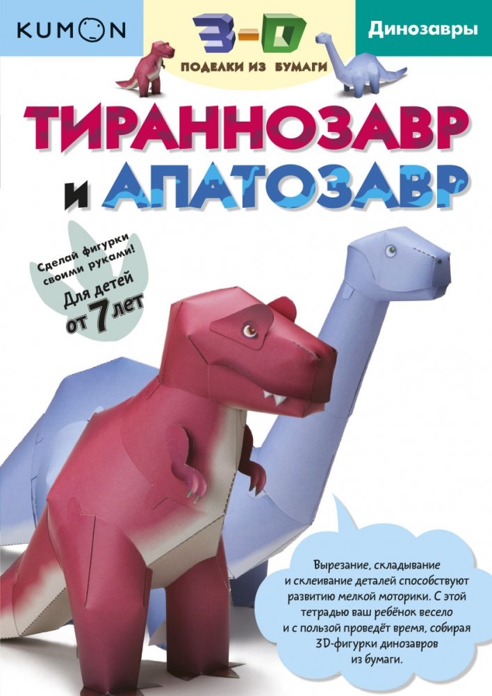 KUMON. 3D поделки из бумаги. Тираннозавр и апатозавр | KUMON: 3D Paper Crafts - Tyrannosaurus and Apatosaurus