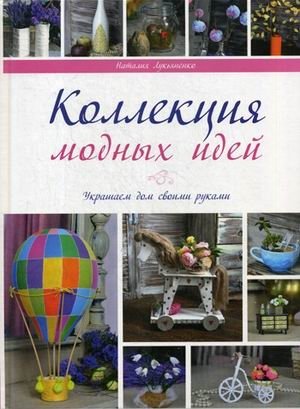 Коллекции модных идей. Руководство | Collections of Fashionable Ideas: A Guide