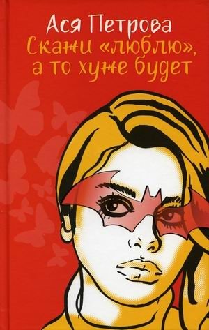 Скажи "люблю", а то хуже будет | Say "I Love You", or Else