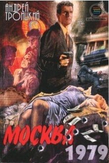 Москва. 1979 | Moscow. 1979