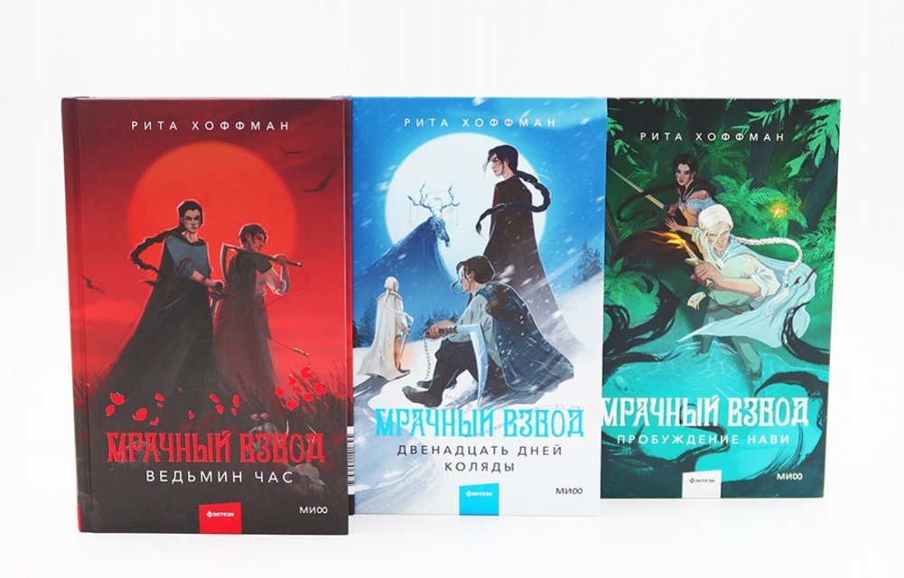 Мрачный Взвод: Ведьмин час, Двенадцать дней Коляды, Пробуждение Нави (комплект из 3-х книг) | Grim Platoon: Witching Hour, Twelve Days of Kolyada, Awakening of Nav (3-Book Set)