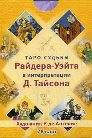 Таро судьбы Райдера-Уэйта в интерпретации Д. Тайсона (78 карт) | Rider-Waite Tarot of Destiny by D. Tyson (78 Cards)