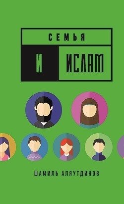 Семья и Ислам | Sem'ia i Islam