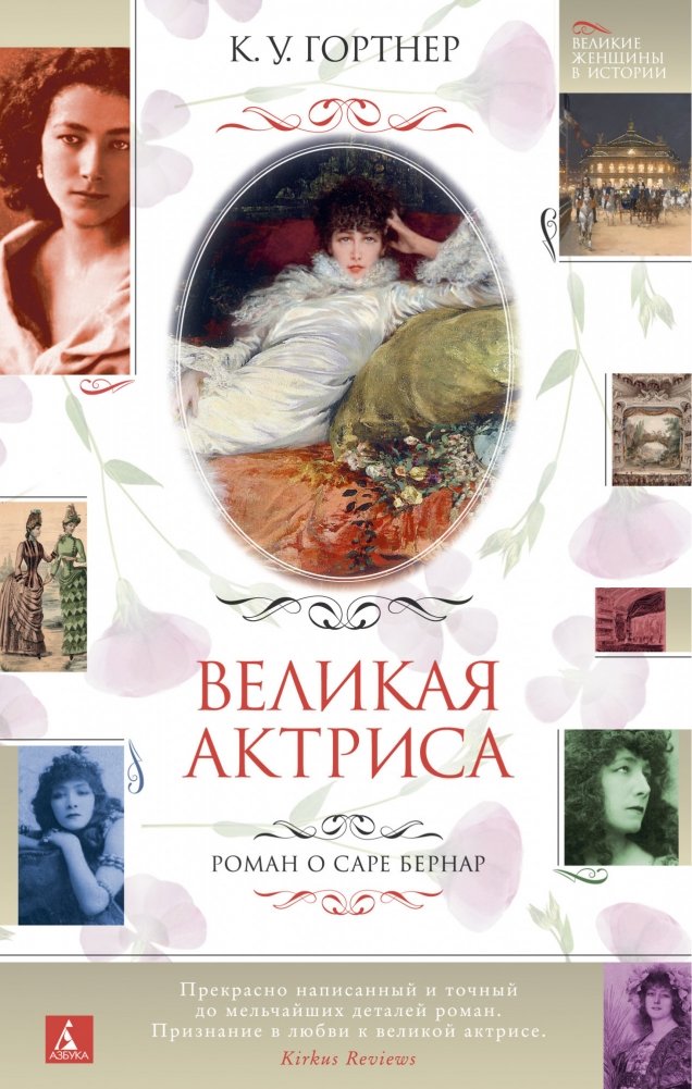 Великая актриса. Роман о Саре Бернар | The Great Actress: A Novel About Sarah Bernhardt