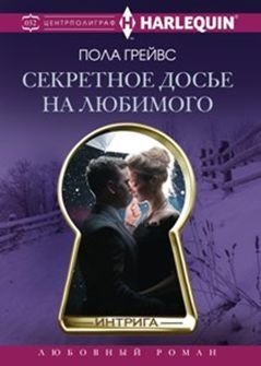 Секретное досье на любимого | Secret Dossier on a Lover