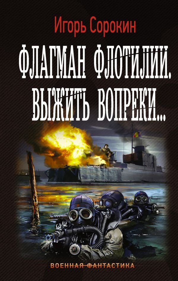 Флагман Флотилии. Выжить вопреки | Flotilla Flagship: Survive Against All Odds