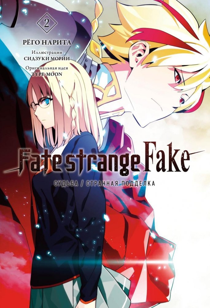 Fate/strange Fake. Судьба/Странная подделка. Том 2 | Fate/strange Fake Vol. 2