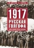 1917. Русская голгофа. Агония империи и истоки революции | 1917: Russia's Golgotha. The Empire's Agony and the Revolution's Origins