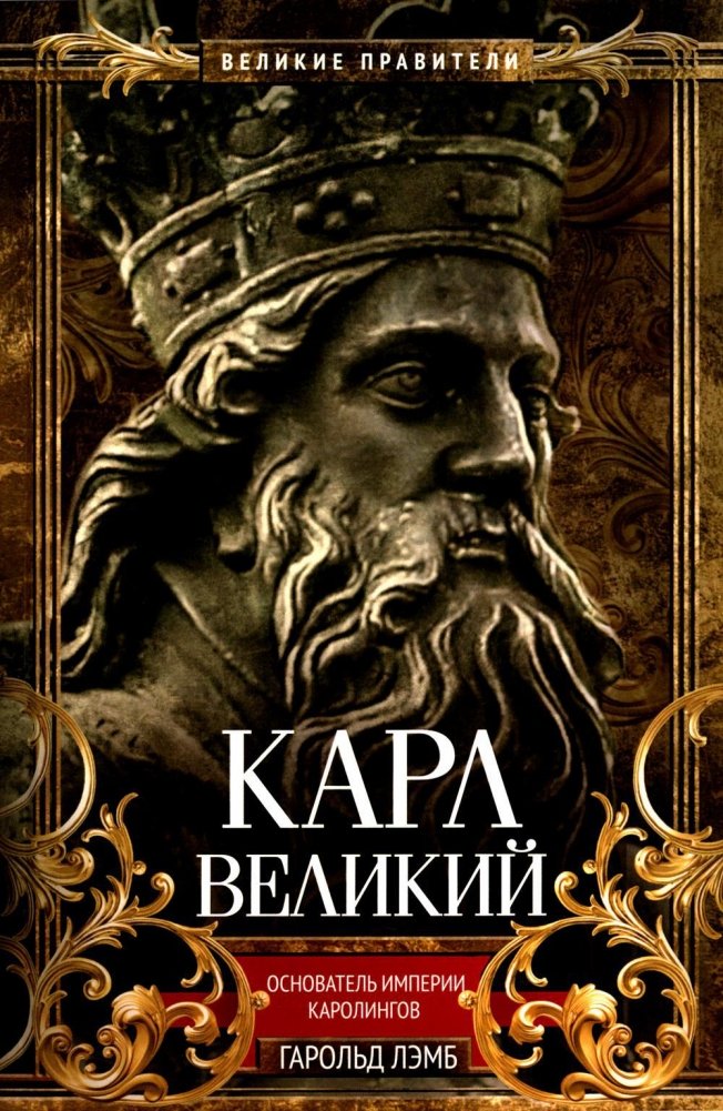 Карл Великий. Основатель империи Каролингов | Charlemagne: Founder of the Carolingian Empire