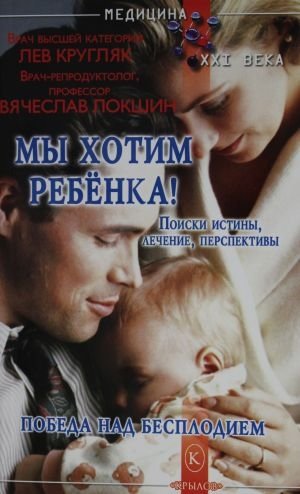 Мы хотим ребенка! Победа над бесплодием | We Want a Child! Conquering Infertility