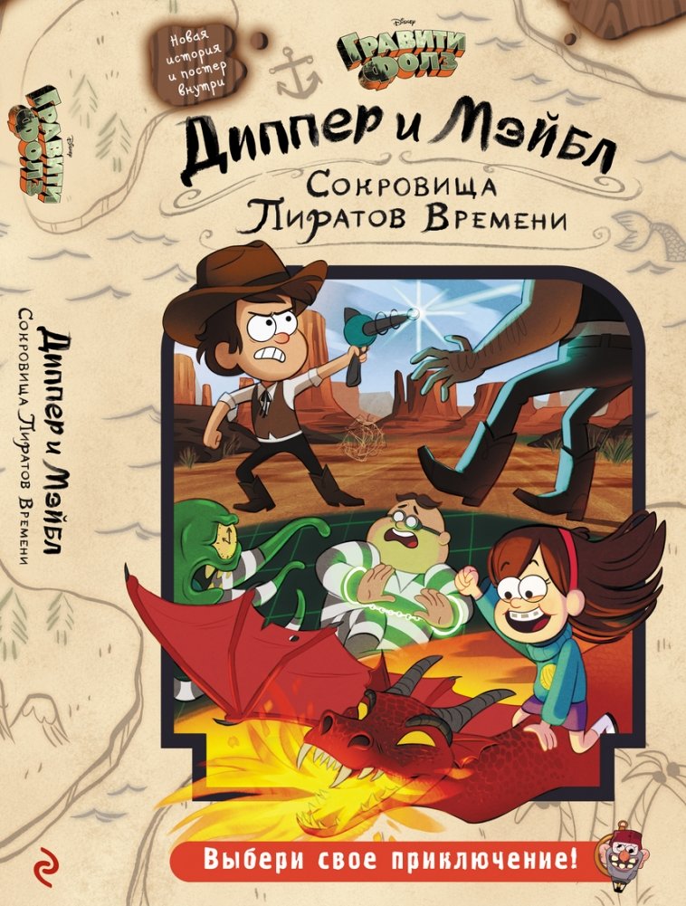 Диппер и Мэйбл. Сокровища Пиратов Времени | Dipper and Mabel: Treasures of the Time Pirates