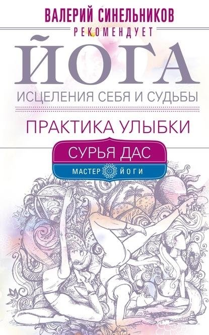 Йога исцеления себя и судьбы. Практика улыбки | Yoga of Self-Healing and Destiny: The Practice of Smiling