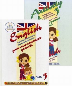 Курс английского языка для маленьких детей. Набор для изучения английского языка: звуковая книга + тетрадь для практических занятий. Часть 3 | English Course for Young Children: Sound Book + Practice Workbook, Part 3