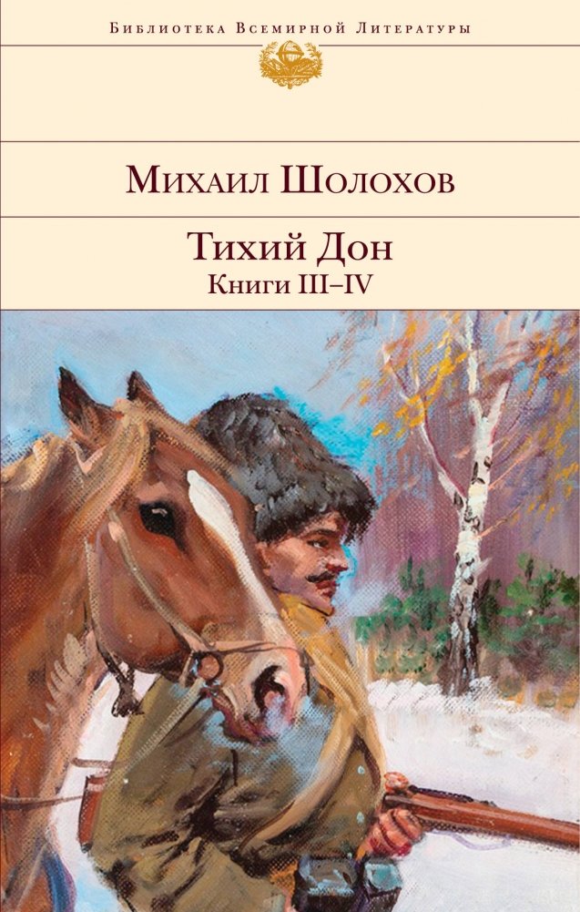 Тихий Дон. Книги III-IV | And Quiet Flows the Don. Books III-IV