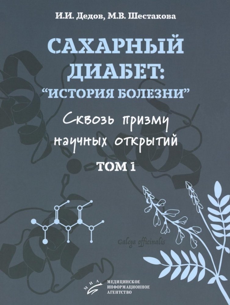 Сахарный диабет: «история болезни» сквозь призму научных открытий: В 2 т.: Т. 1 | Diabetes Mellitus: A "History of Illness" Through the Prism of Scientific Discoveries: Vol. 1
