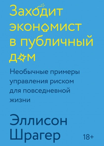 Заходит экономист в публичный дом. Необычные примеры управления риском для повседневной жизни