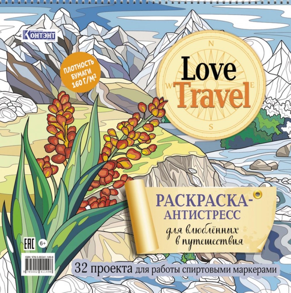 LOVE TRAVEL: раскраска для влюбленных в путешествия: 32 проекта для работы спиртовыми маркерами. Раскраска-антистресс (горный пейзаж) | Love Travel: Coloring Book for Travel Lovers