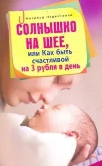Солнышко на шее, или Как быть счастливой на 3 рубля в день | Sunshine on Your Neck, or How to Be Happy on 3 Rubles a Day