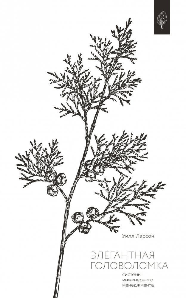 Элегантная головоломка. Системы инженерного менеджмента | Elegant Puzzle: Systems of Engineering Management