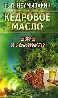Кедровое масло. Мифы и реальность | Cedar Oil: Myths and Reality