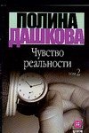 Чувство реальности. В 2 книгах. Книга 2 | Sense of Reality. In 2 Books. Book 2