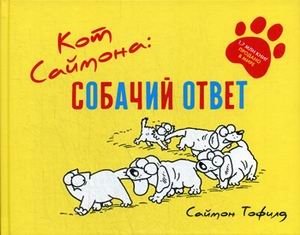 Кот Саймона: собачий ответ | Simon's Cat: A Dog's Reply