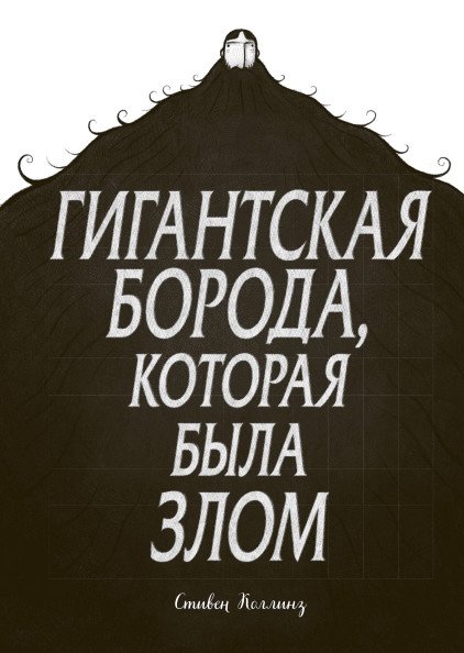 Гигантская борода, которая была злом | The Giant Beard That Was Evil