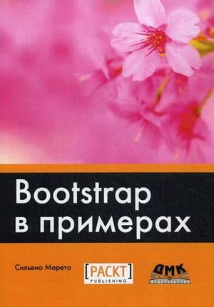 Bootstrap в примерах | Bootstrap in Examples