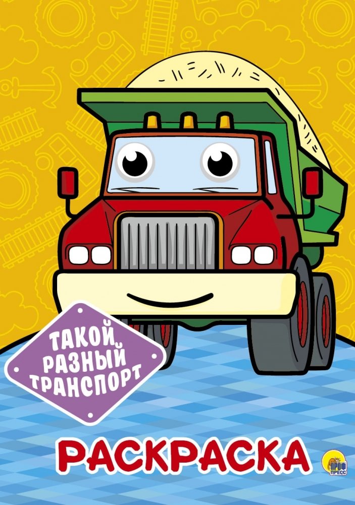 Раскраска. Такой разный транспорт | Coloring Book: So Many Different Vehicles