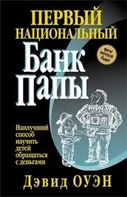 Первый Национальный банк папы | Dad's First National Bank