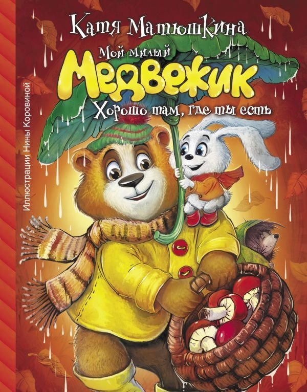 Мой милый Медвежик. Хорошо там, где ты есть | My Sweet Bear. Home is Where You Are