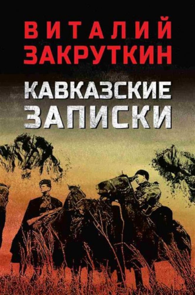 Кавказские записки: хроника, повесть, рассказ | Caucasian Notes: Chronicle, Novella, Short Story