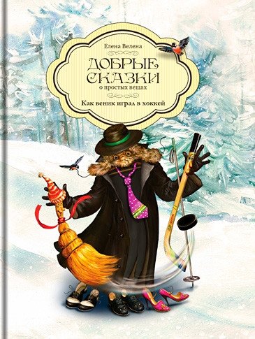 Как веник играл в хоккей | How the Broom Played Hockey