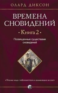 Времена сновидений. Посвященные существами сновидений. Книга 2 | Dream Times: Initiations by Dream Beings. Book 2