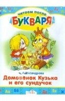 Домовенок Кузька и его сундучок | Kuzka the House Elf and His Little Chest