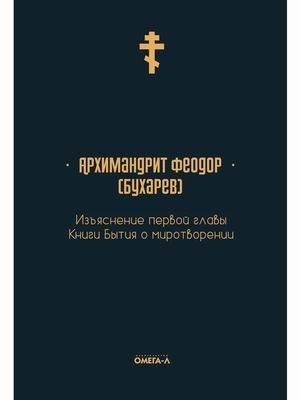Изъяснение первой главы Книги бытия о миротворении | Explanation of the First Chapter of Genesis on Creation