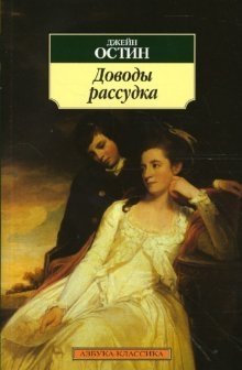 Доводы рассудка | Persuasion