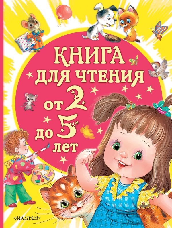 Книга для чтения от 2 до 5 лет | Reading Book for Ages 2-5
